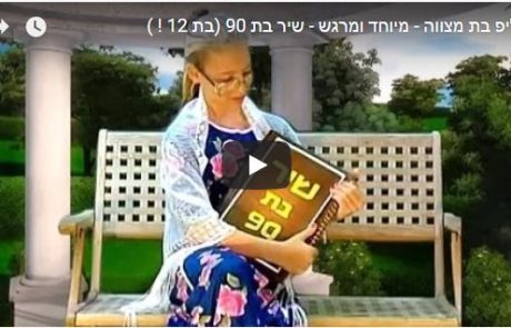 קליפ בת מצווה  – “יום בחיי”